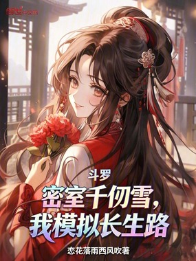 斗罗:少女们全都不对劲在线阅读