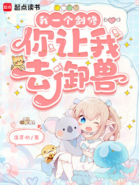 我一个剑修，你让我去御兽在线阅读