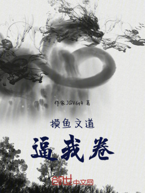 摸鱼文道逼我卷在线阅读