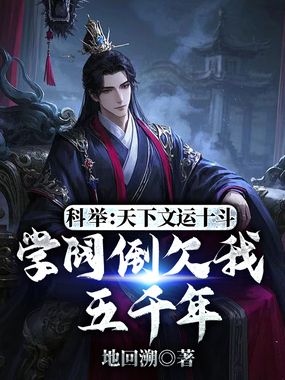 科举：天下文运十斗，学阀倒欠我五千年在线阅读