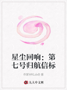 星尘回响:第七号归航信标在线阅读