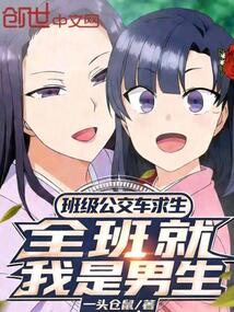 班级公交车求生，全班就我是男生在线阅读