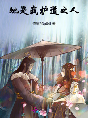 她是我护道之人在线阅读