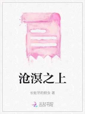 沧溟之上在线阅读