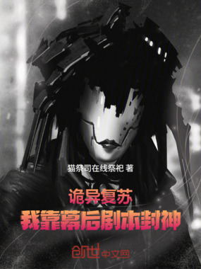 诡异复苏:我靠幕后剧本封神在线阅读