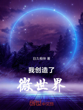 我创造了微世界在线阅读