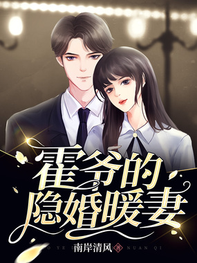 霍爷的隐婚暖妻在线阅读