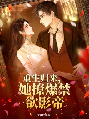 重生归来，她撩爆禁欲影帝在线阅读