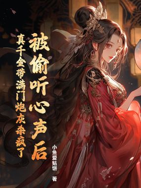 被偷听心声后，真千金带满门炮灰杀疯了在线阅读