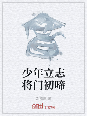 少年立志将门初啼在线阅读