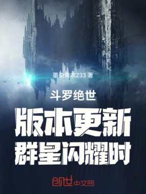 斗罗绝世:版本更新,群星闪耀时在线阅读
