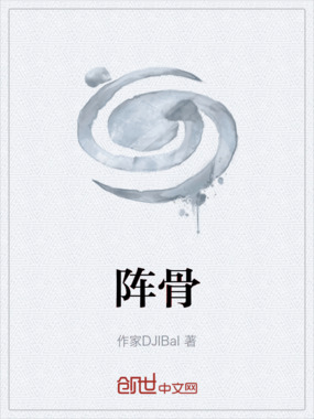 阵骨在线阅读