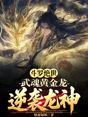斗罗绝世:武魂黄金龙,逆袭龙神在线阅读