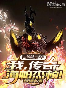 吞噬星空：我，传奇海帕杰顿！在线阅读