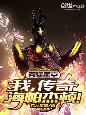 吞噬星空：我，传奇海帕杰顿！在线阅读