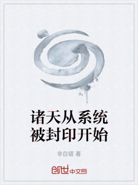诸天从系统被封印开始在线阅读