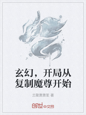 玄幻，开局从复制魔尊开始在线阅读