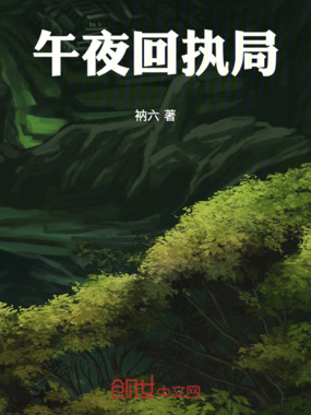 午夜回执局在线阅读