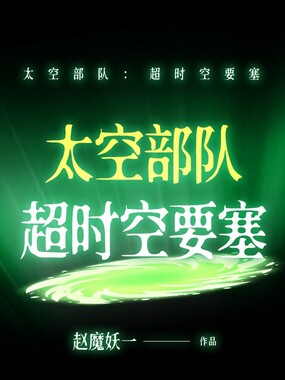 太空部队：超时空要塞在线阅读