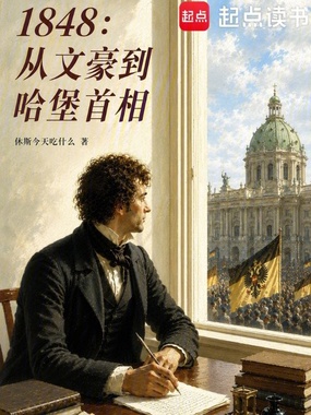 1848：从文豪到哈堡首相在线阅读