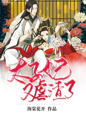 倾世盛宠：太子妃又虐渣了在线阅读