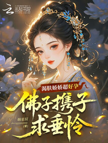 渴肤娇娇超好孕，佛子携子求垂怜