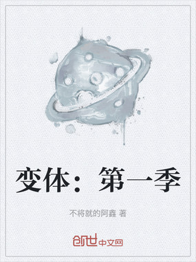 变体：第一季在线阅读