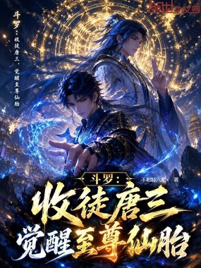 斗罗：收徒唐三，觉醒至尊仙胎在线阅读