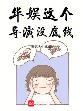 华娱:这个导演没底线在线阅读