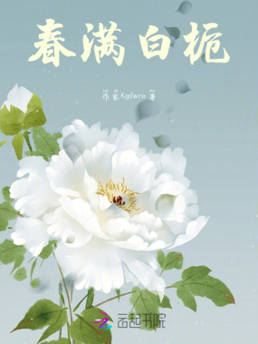 春满白栀在线阅读