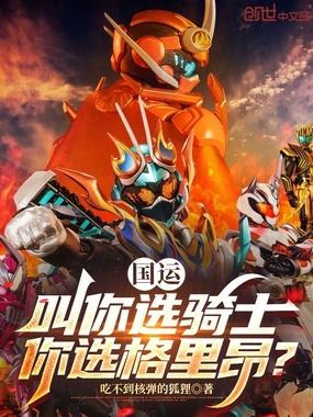 国运：叫你选骑士，你选格里昂？在线阅读