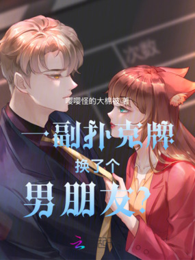 一副扑克牌换了个男朋友？！在线阅读