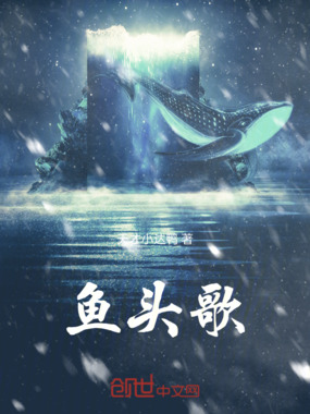 鱼头歌在线阅读