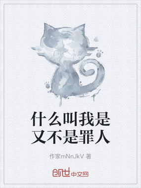 什么叫我是又不是罪人在线阅读