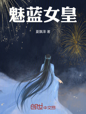 魅蓝女皇在线阅读