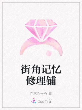 街角记忆修理铺在线阅读