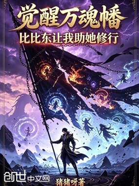 觉醒万魂幡,比比东让我助她修行在线阅读