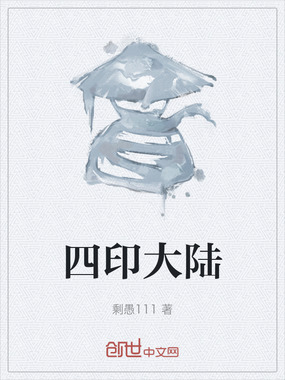 四印大陆在线阅读