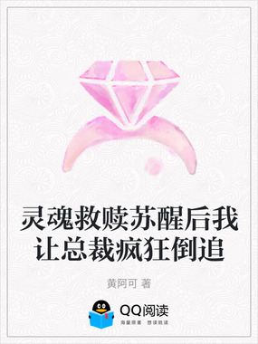 灵魂救赎苏醒后我让总裁疯狂倒追在线阅读