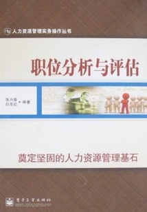 職位分析與評估