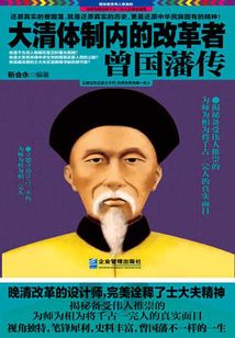 大清體制內的改革者:曾國藩傳