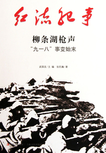 红流纪事:柳条湖枪声“九一八”事变始末