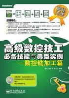 高级数控技工必备技能与典型实例:数控铣加工篇在线阅读