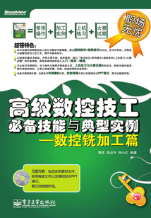 高級數控技工必備技能與典型實例：數控銑加工篇