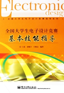 全國大學(xué)生電子設(shè)計競賽基本技能指導(dǎo)