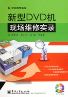 新型DVD机现场维修实录在线阅读