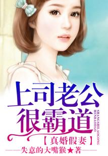 真婚假妻,上司老公很霸道