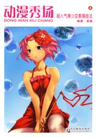 动漫秀场4:超人气美少女素描技法在线阅读