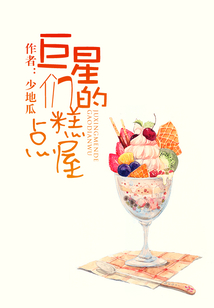 巨星們的糕點(diǎn)屋