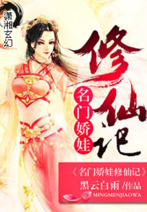 名门娇娃修仙记